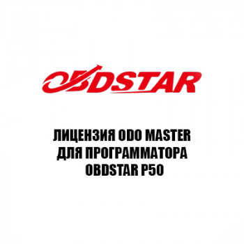 Лицензия ODO master для Obdstar P50