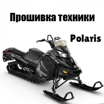 Прошивка техники Polaris в DW1/DW2 Прошивка техники Polaris в DW1/DW2