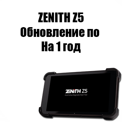 Годовое обновление ПО для сканеров Zenith Z5 Годовое обновление ПО для сканеров Zenith Z5